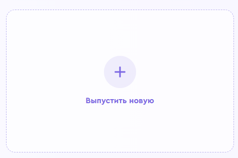 Кнопка «Выпустить новую» в разделе виртуальных карт P2D