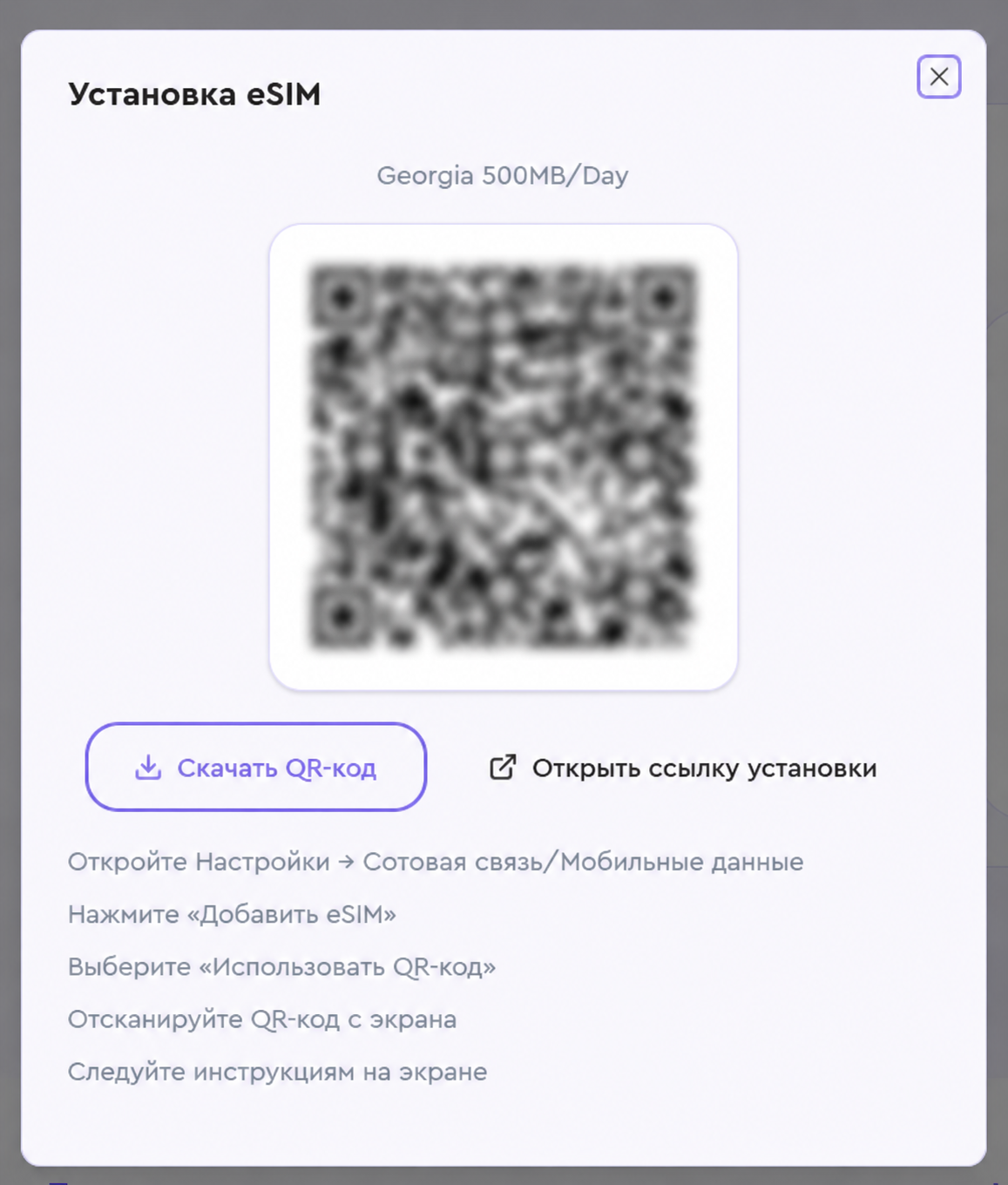 Окно установки eSIM P2D с QR-кодом и инструкцией по подключению