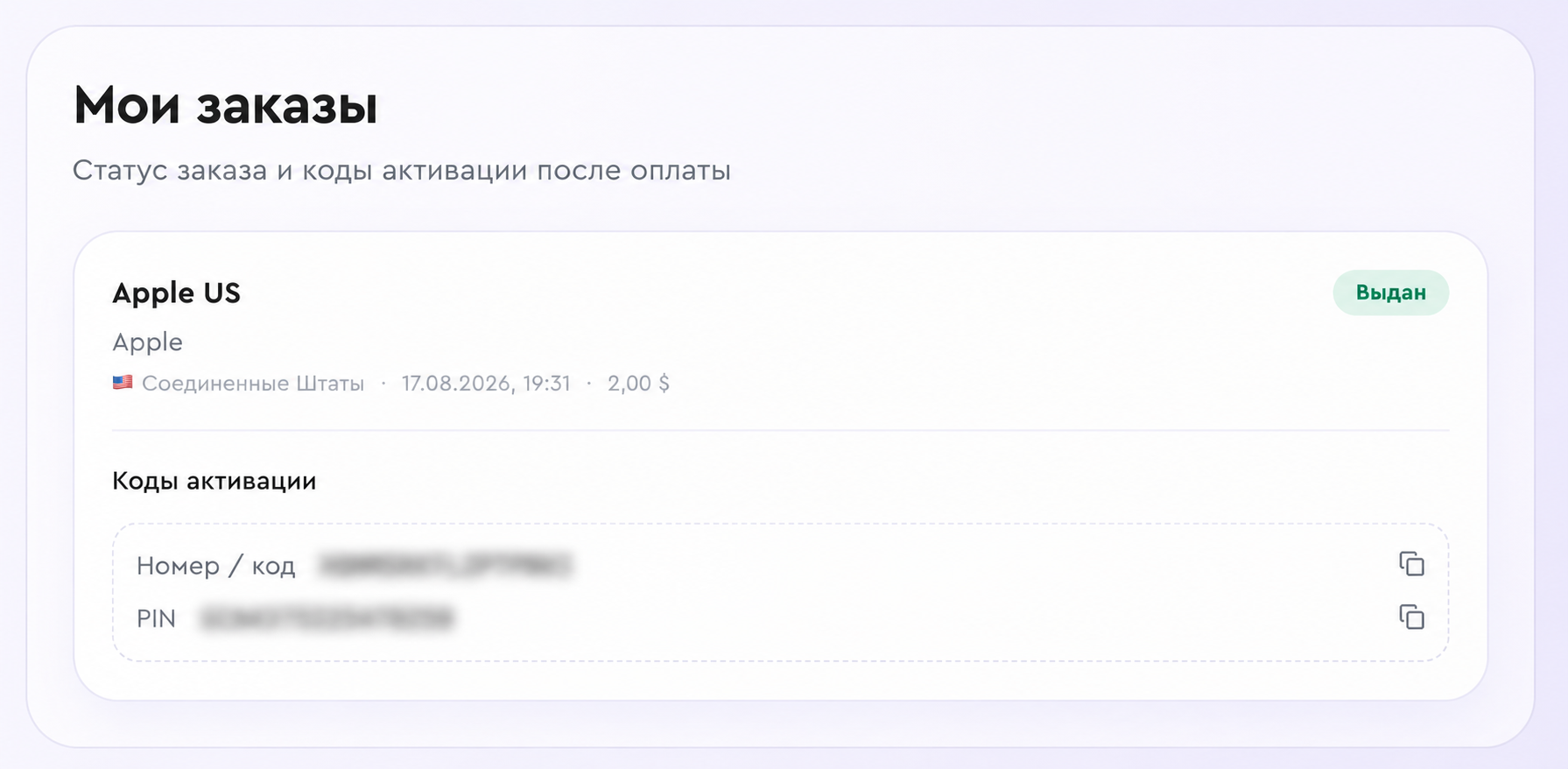 Код активации Apple gift card в разделе Мои заказы P2D