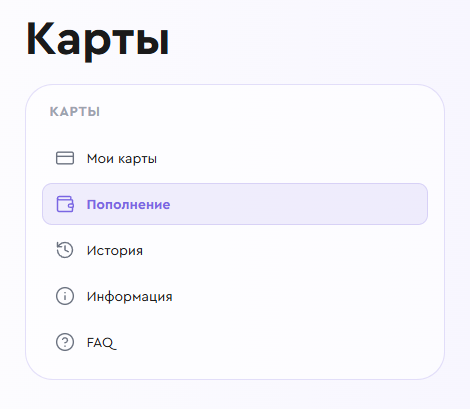 Раздел «Пополнение» виртуальных карт P2D в личном кабинете
